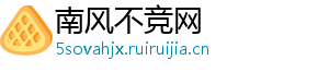 南风不竞网